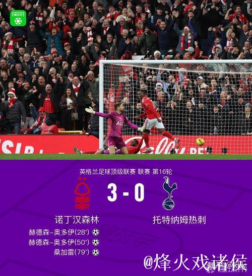 英超第16轮热刺客场0-3不敌诺丁汉森林 热刺16场6胜4平6负 英超第16轮热刺客场0-3不敌诺丁汉森林 热刺16场6胜4平6负